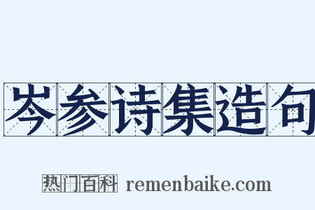 岑参诗集造句是什么意思的图片